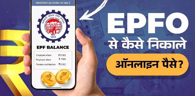 Photo of EPFO से बड़ी आसानी से निकल जाएंगे ऑनलाइन पैसे