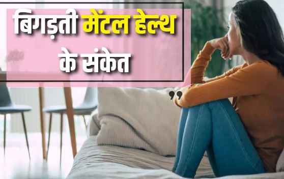 Photo of बिगड़ती Mental Health का इशारा हो सकते हैं ये 10 लक्षण