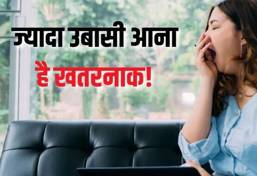 Photo of क्या आपको भी दिन में आती है ज्यादा उबासी? अगर हां, तो जान लें कैसे हो सकता है यह खतरे का संकेत