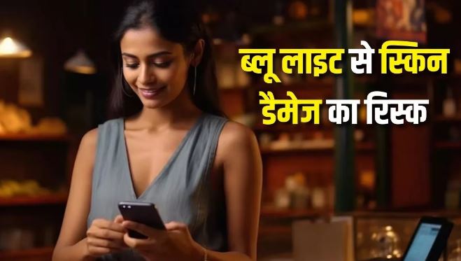 Photo of फोन से निकलने वाली Blue Light से हो सकता है त्वचा को नुकसान