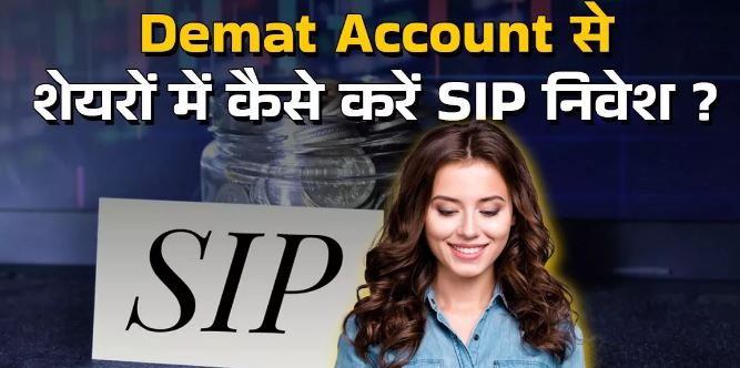 Photo of डीमैट अकाउंट के जरिए शेयरों में कैसे करें SIP से निवेश