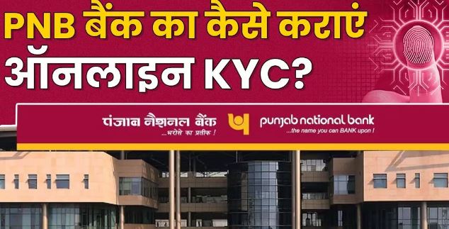 Photo of PNB ग्राहक हो जाए सावधान, 10 अप्रैल से पहले कराना होगा KYC
