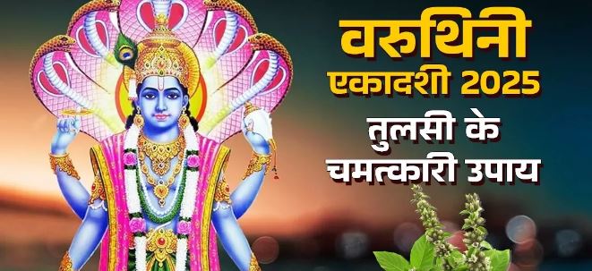 Photo of  वरुथिनी एकादशी पर करें तुलसी से जुड़े ये असरदार उपाय, खुश होंगे भगवान विष्णु