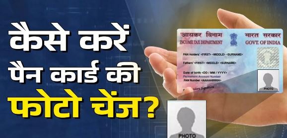 Photo of कैसे करें पैन कार्ड में लगी फोटो चेंज, देखें स्टेप बाय स्टेप प्रोसेस