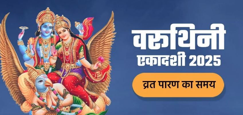 Photo of  कब और कैसे करें वरूथिनी एकदाशी का पारण, अभी नोट करें शुभ मुहूर्त