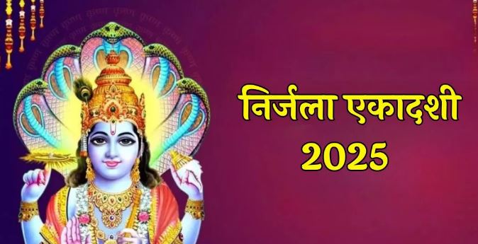 Photo of कब और क्यों मनाई जाती है निर्जला एकादशी? जानिए डेट और शुभ मुहूर्त