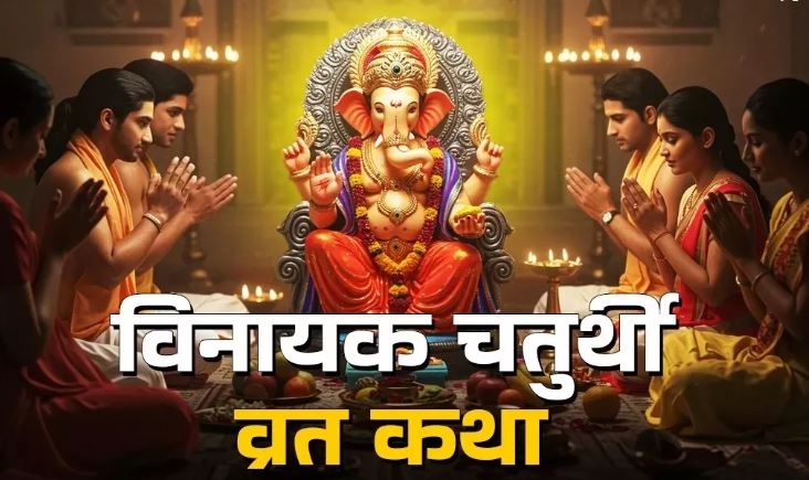 Photo of इस कथा के बिना अधूरा है ज्येष्ठ विनायक चतुर्थी व्रत
