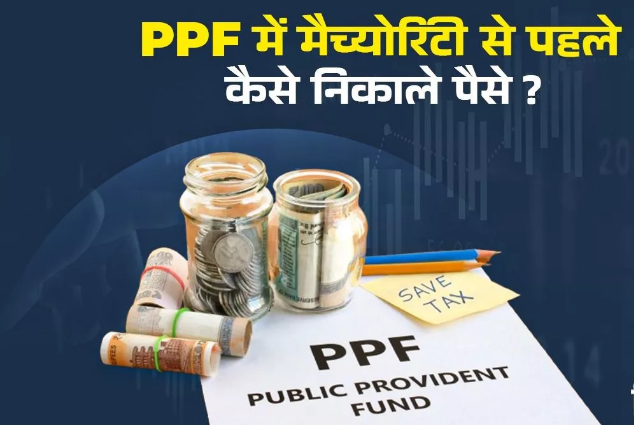 Photo of PPF Withdrawal Rules:15 साल पूरा होने से पहले पीपीएफ से निकल जाएंगे पैसे