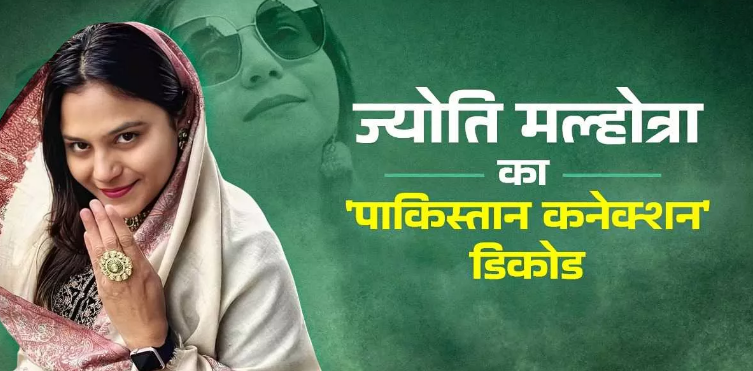 Photo of दानिश से दोस्ती, पाकिस्तान ट्रिप और ISI से लिंक… ज्योति कैसे बनी पाक की खुफिया जासूस