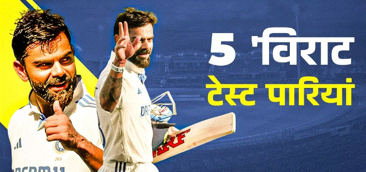 Photo of टेस्ट क्रिकेट के विराट युग का अंत, 254 से 54 तक; देखें उनकी 5 बेस्ट टेस्ट इनिंग