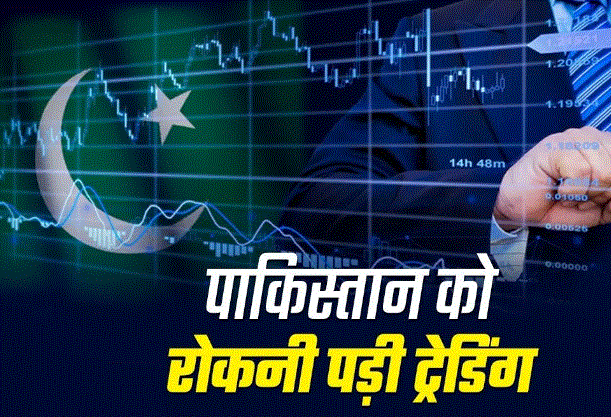 Photo of पाकिस्तान शेयर बाजार में हाहाकार, रोकनी पड़ गई ट्रेडिंग