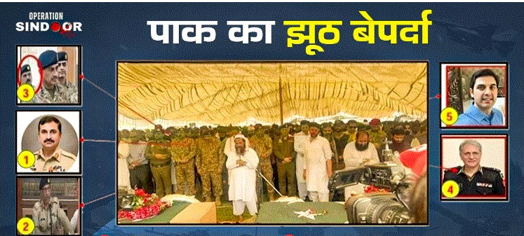 Photo of Operation Sindoor में मारे गए आतंकियों के जनाजे में शामिल हुए थे पाक आर्मी के पांच अधिकारी