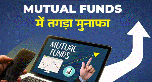Photo of इन Mutual Funds में मिल सकता है तगड़ा मुनाफा