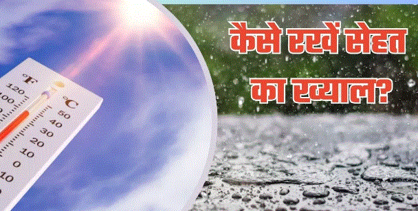 Photo of बार‍िश के बाद की तेज धूप से बढ़ जाता इन बीमार‍ियों का खतरा, खाने से लेकर पीने तक