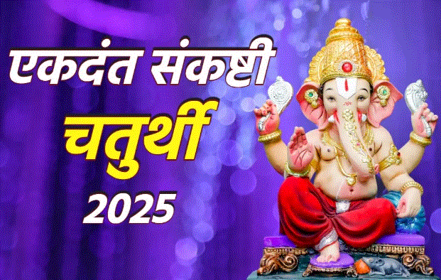 Photo of  एकदंत संकष्टी चतुर्थी पर ऐसे करें बप्पा को प्रसन्न