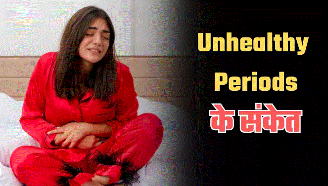 Photo of ये 6 संकेत बताते हैं हेल्दी नहीं हाे रहे आपके Periods