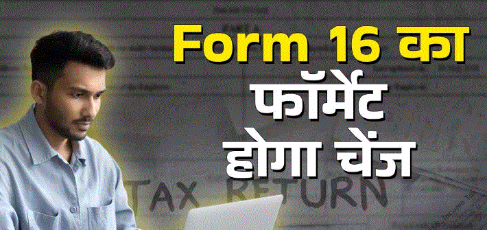 Photo of ITR Filing में होगी आसानी, जल्द नए फॉर्मेट में आएगा Form 16