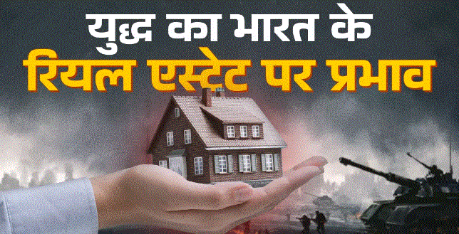 Photo of जानिए 1971 से लेकर अब तक भारत-पाक युद्ध का रियल एस्टेट पर क्या हुआ असर