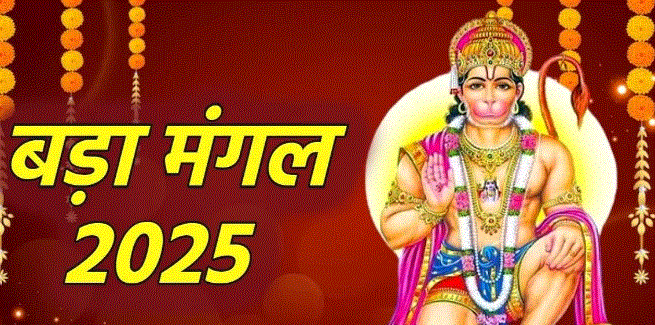 Photo of दूसरे बड़े मंगल पर करें ये पाठ, खुशियों से भर जाएगा जीवन