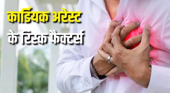 Photo of कार्डियक अरेस्ट ट्रिगर कर सकते हैं नॉर्मल लगने वाले ये 7 फैक्टर्स