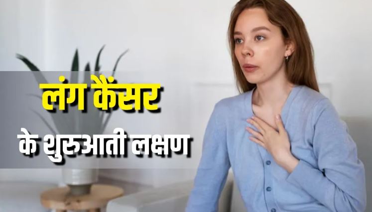 Photo of मामूली लगने वाली ये छोटी-छोटी परेशानियां करती हैं Lung Cancer का इशारा