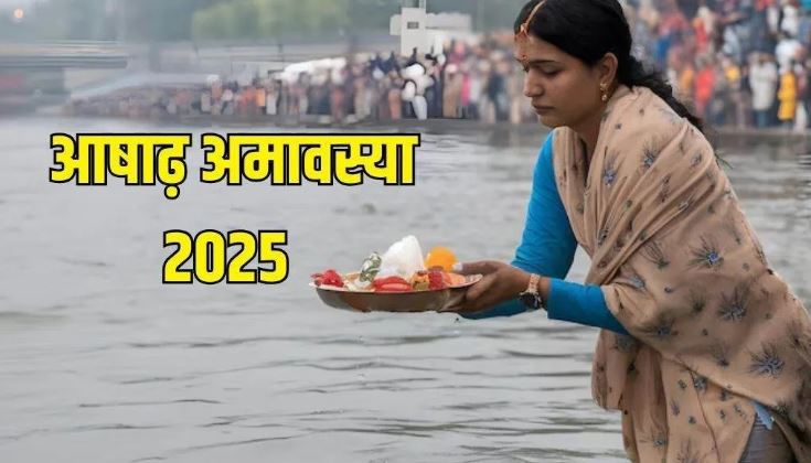 Photo of आषाढ़ अमावस्या के दिन करें इस चालीसा का पाठ, पितृ होंगे प्रसन्न