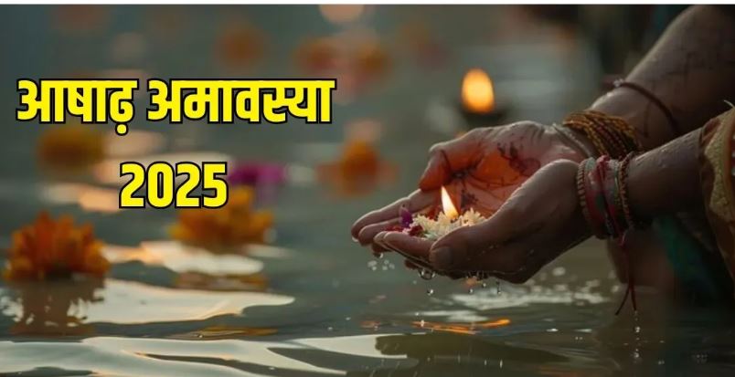 Photo of आज मनाई जा रही है आषाढ़ अमावस्या, इस तरह करें पितरों को प्रसन्न