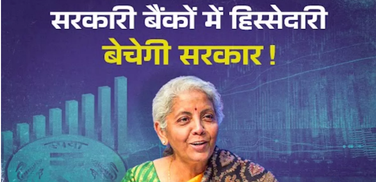 Photo of इन 5 सरकारी बैंकों में 20% तक की हिस्सेदारी बेचेगी सरकार