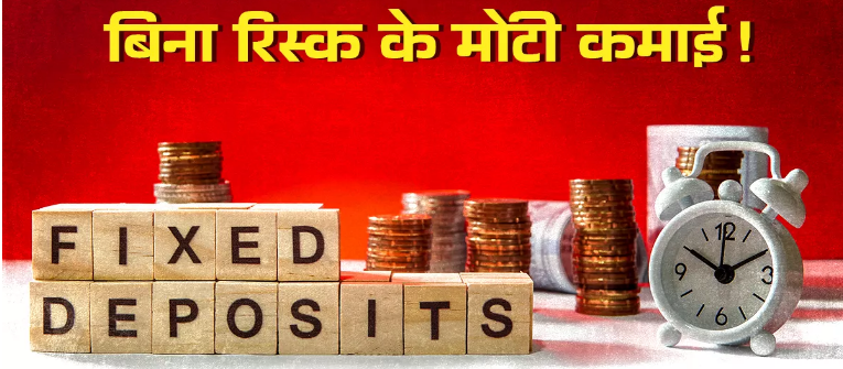 Photo of ये बैंक FD पर दे रहे हैं तगड़ा ब्याज, जानकर म्यूचुअल फंड में इन्वेस्ट करना भूल जाएंगे आप!