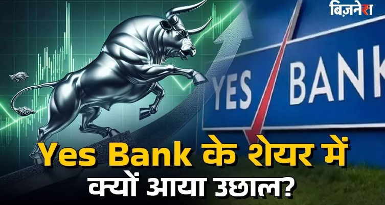 Photo of Yes bank के शेयरों में फिर से तगड़ा उछाल