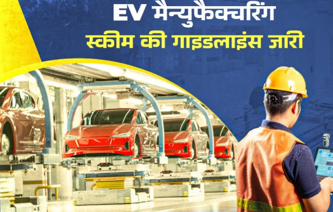 Photo of EV Policy: ईवी मैन्युफैक्चरिंग गाइडलाइन जारी