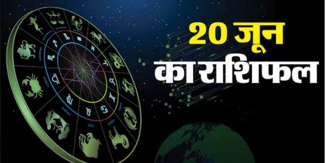 Photo of 20 जून 2025 का राशिफल