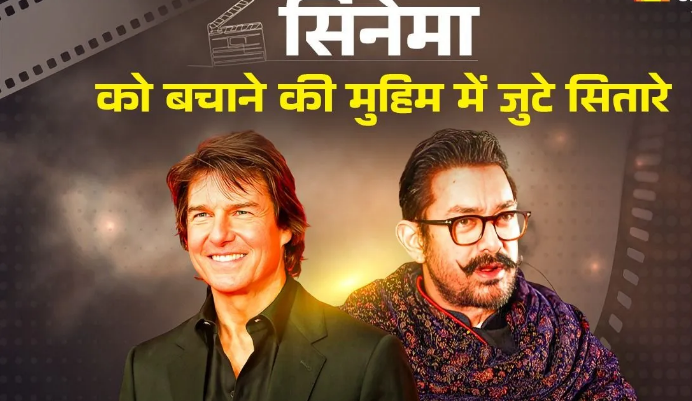 Photo of सिनेमा और सिनेमाघरों के लिए मसीहा बनेंगे Aamir khan और Tom Cruise जैसे कलाकार