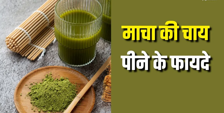 Photo of क्यों ‘Matcha Tea’ का हर कोई है दीवाना? इसके फायदे जान जाएंगे, तो आप भी हो जाएंगे फैन