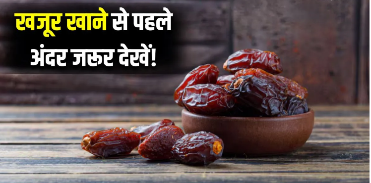 Photo of बीज हटाकर अंदर से चेक किए बिना कभी न खाएं खजूर