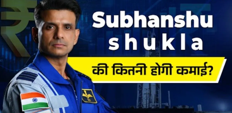 Photo of अंतरिक्ष जाने वाले Subhanshu Shukla को मिलेंगे कितने पैसे? एयरफोर्स, नासा या इसरो, कौन करेगा भुगतान