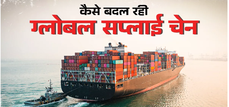 Photo of Global Supply Chain में बदलाव का असर- कैसे चीन से अमेरिका को निर्यात घटा, लेकिन भारत से बढ़ा