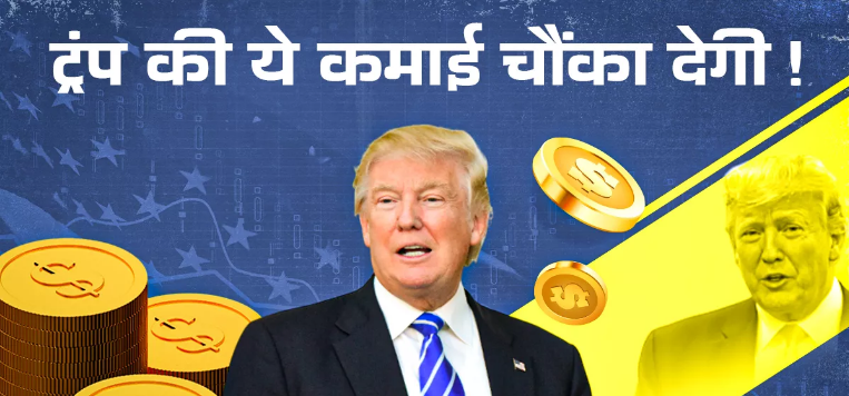 Photo of  सालाना 4 लाख डॉलर सेलरी वाले ट्रंप ने एक साल में कमाए 51,75,19,50,000 रुपए