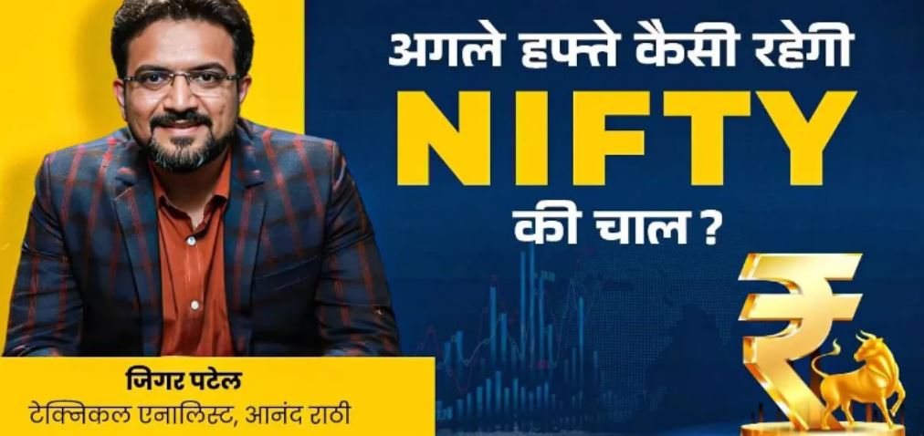 Photo of बढ़त के साथ बंद हुआ था बाजार, कैसी रहेगी निफ्टी की चाल