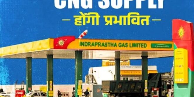 Photo of  कल से इन इलाकों में CNG Supply होगी प्रभावित, कहीं आपका शहर तो नही है शामिल?