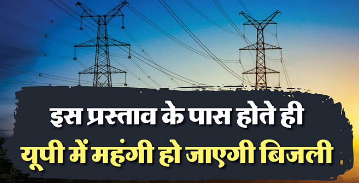 Photo of यूपी: प्रदेश में 13 रुपये प्रति यूनिट हो सकती है बिजली