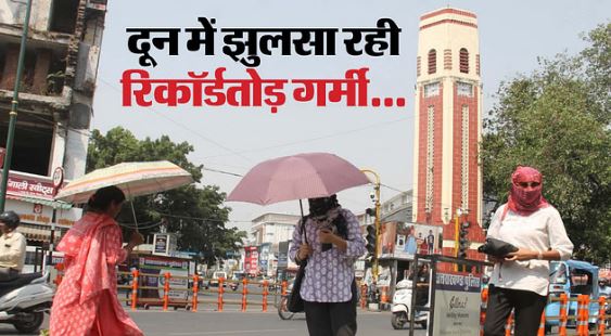 Photo of  दून की गर्मी ने बनाया रिकॉर्ड, पारा 39 के पार…प्रदेश में आज प्रवेश करेगा मानसून