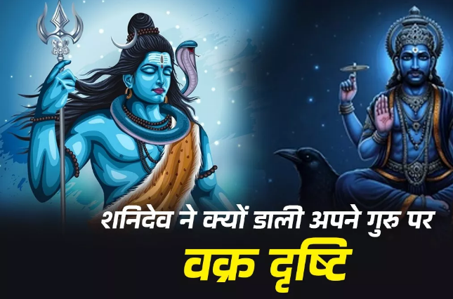 Photo of जब अपने ही गुरु पर शनिदेव से डाली थी व्रक दृष्टि