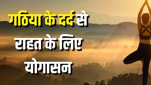 Photo of गठिया के दर्द से छुटकारा दिलाएंगे ये 5 योगासन, शरीर की अकड़न भी हो जाएगी दूर