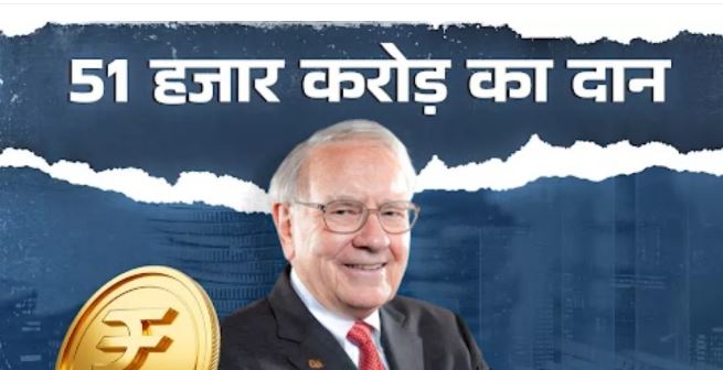 Photo of Warren Buffett ने दान में दे दिए 51 हजार करोड़ रुपये, देखते रह गए बड़े-बड़े खरबपति