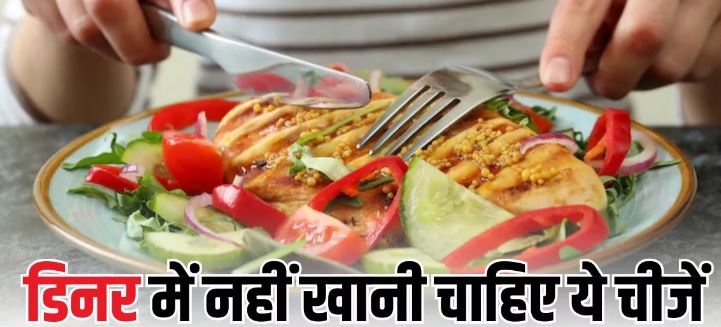 Photo of हेल्दी तो बहुत होती हैं, लेकिन रात को नहीं खानी चाहिए ये 5 चीजें