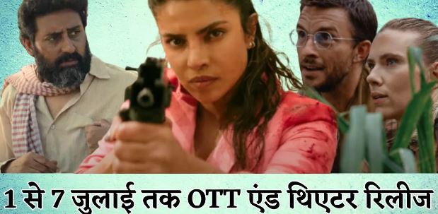 Photo of  जुलाई के फर्स्ट वीक में होगा OTT और थिएटर में बड़ा ब्लास्ट, एक दिन भी नहीं रुकेगा एंटरटेनमेंट
