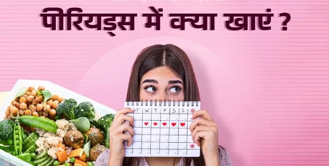 Photo of Periods में आपको भी होती है हैवी ब्लीडिंग? डाइट में शाम‍िल करें 5 फूड्स