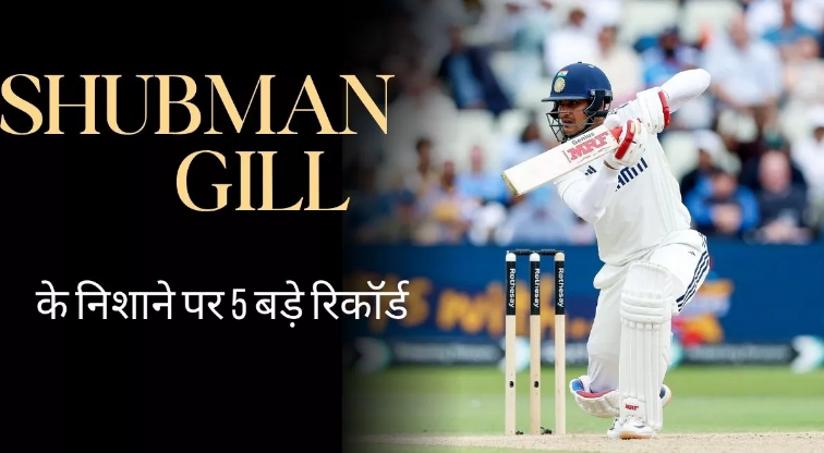 Photo of शुभमन गिल के नाम से गूंजेगा ‘लॉर्ड्स’, तीसरे टेस्ट में तोड़ सकते हैं 5 बड़े रिकॉर्ड्स
