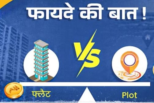 Photo of फ्लैट या फिर प्लॉट खरीद कर घर बनवाना सही, अपने गलती तो नहीं कर दी? एक्सपर्ट से जानें